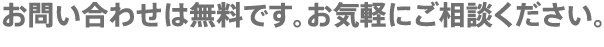 お問い合わせは無料です。お気軽にご相談ください。