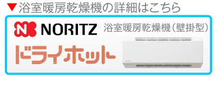 浴室暖房乾燥機の詳細はこちらドライホット浴室暖房乾燥機壁掛型
