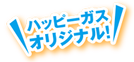 ハッピーガスオリジナル