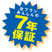 全プランあんしんの7年保証