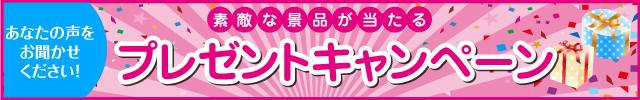 キャンペーン情報