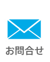 お問合せ