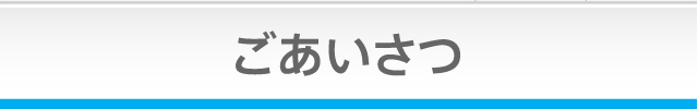 ごあいさつ