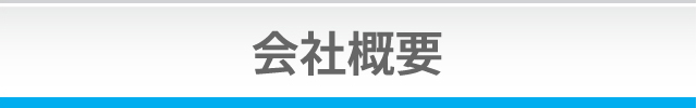 会社概要