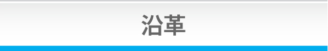 沿革