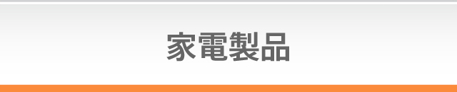 家電製品