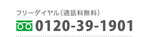 フリーダイヤル（通話料無料）0120-39-1901