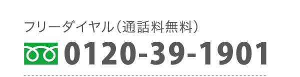 フリーダイヤル（通話料無料）0120-39-1901