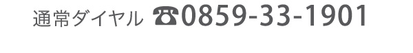 通常ダイヤル0859-33-1901