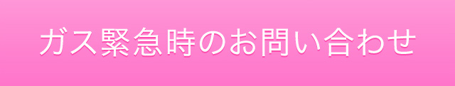 ガス緊急時のお問い合わせ