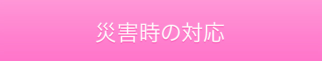 災害時の対応