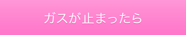 ガスが止まったら