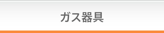 ガス器具