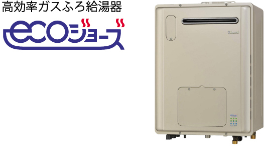 高効率ガスふろ給湯器 ECOジョーズ