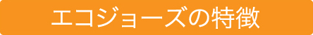 エコジョーズの特徴