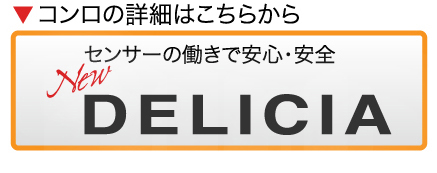 コンロの詳細はこちらから DELICIA