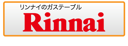 リンナイのガステーブル