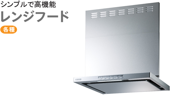 シンプルで高機能 レンジフード各種