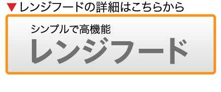 レンジフードの詳細はこちらからシンプルで高機能レンジフード