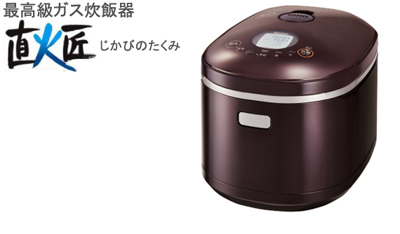最高級ガス炊飯器 直火匠じかびのたくみ