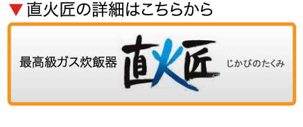 直火匠の詳細はこちらから