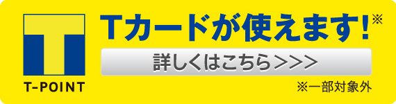 Tカードが使えます！詳しくはこちら