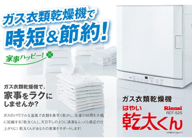 ガス衣類乾燥機で時短&節約！家事ハッピー！ガス衣類乾燥機で家事をラクにしませんか？ガスのパワフルな温風で衣類を素早く乾かし、洗濯の時間を大幅に短縮する！乾太くん。天日干しのように清潔&ふっくら満足の仕上がりに！乾太くんがあなたの家事をサポートします！