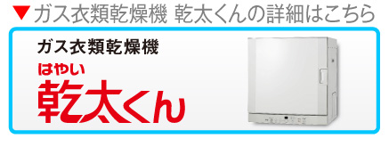 ガス衣類乾燥機乾太くんの詳細はこちらガス衣類乾燥機はやい乾太くん