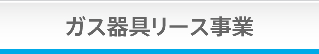 ガス器具リース事業