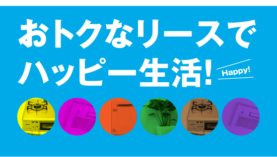 おトクなリースでハッピー生活