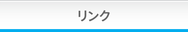 リンク