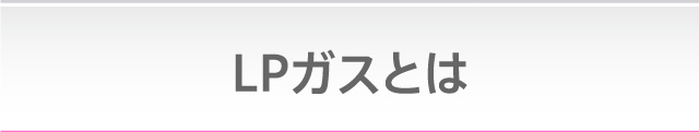 LPガスとは