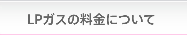LPガスの料金について