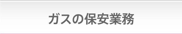 ガスの保安業務