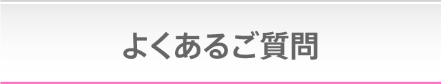 よくあるご質問