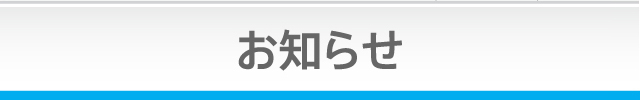 お知らせ