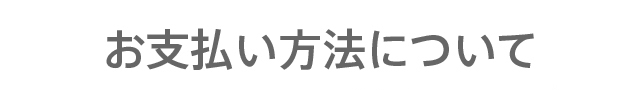 お支払い方法について
