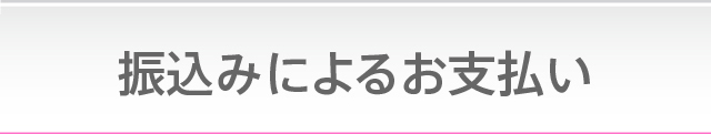 振込によるお支払い