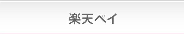 楽天ペイ