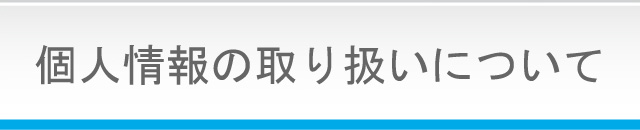 個人情報の取り扱いについて