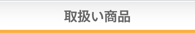 取扱い商品