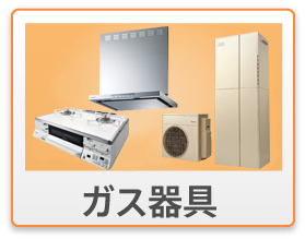 ガス器具