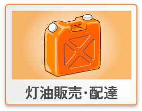 灯油販売・配達