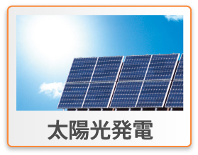 太陽光発電