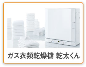 ガス衣類乾燥機はやい乾太くん