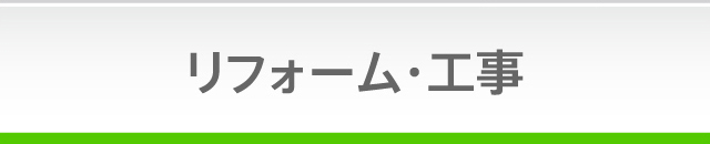 リフォーム・工事