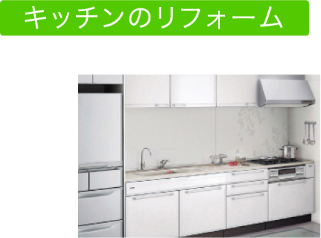 キッチンのリフォーム