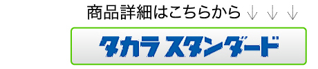 商品詳細はこちらからタカラスタンダード