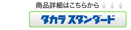 商品詳細はこちらからタカラスタンダード