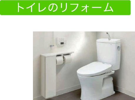 トイレのリフォーム